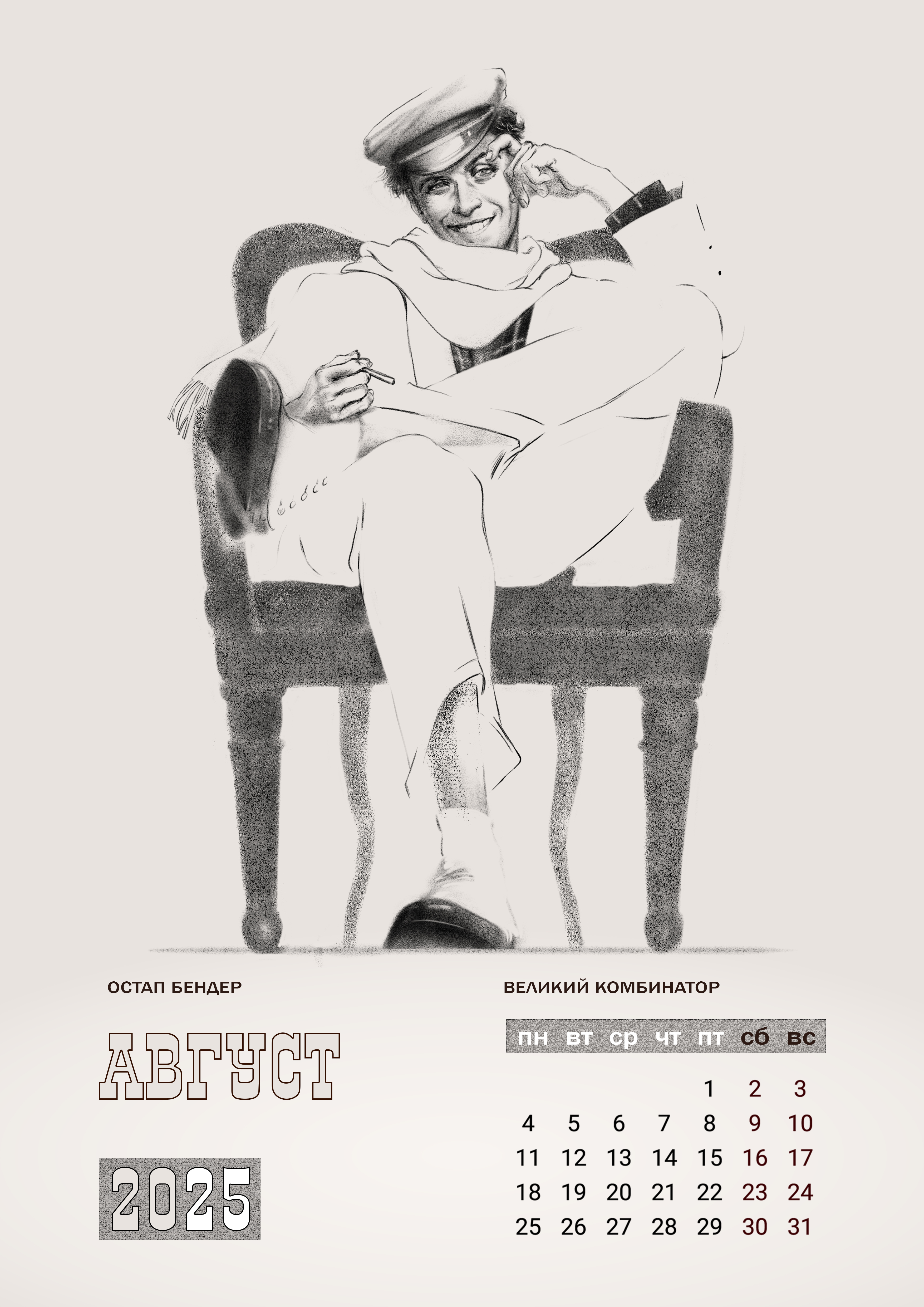 Остап Бендер