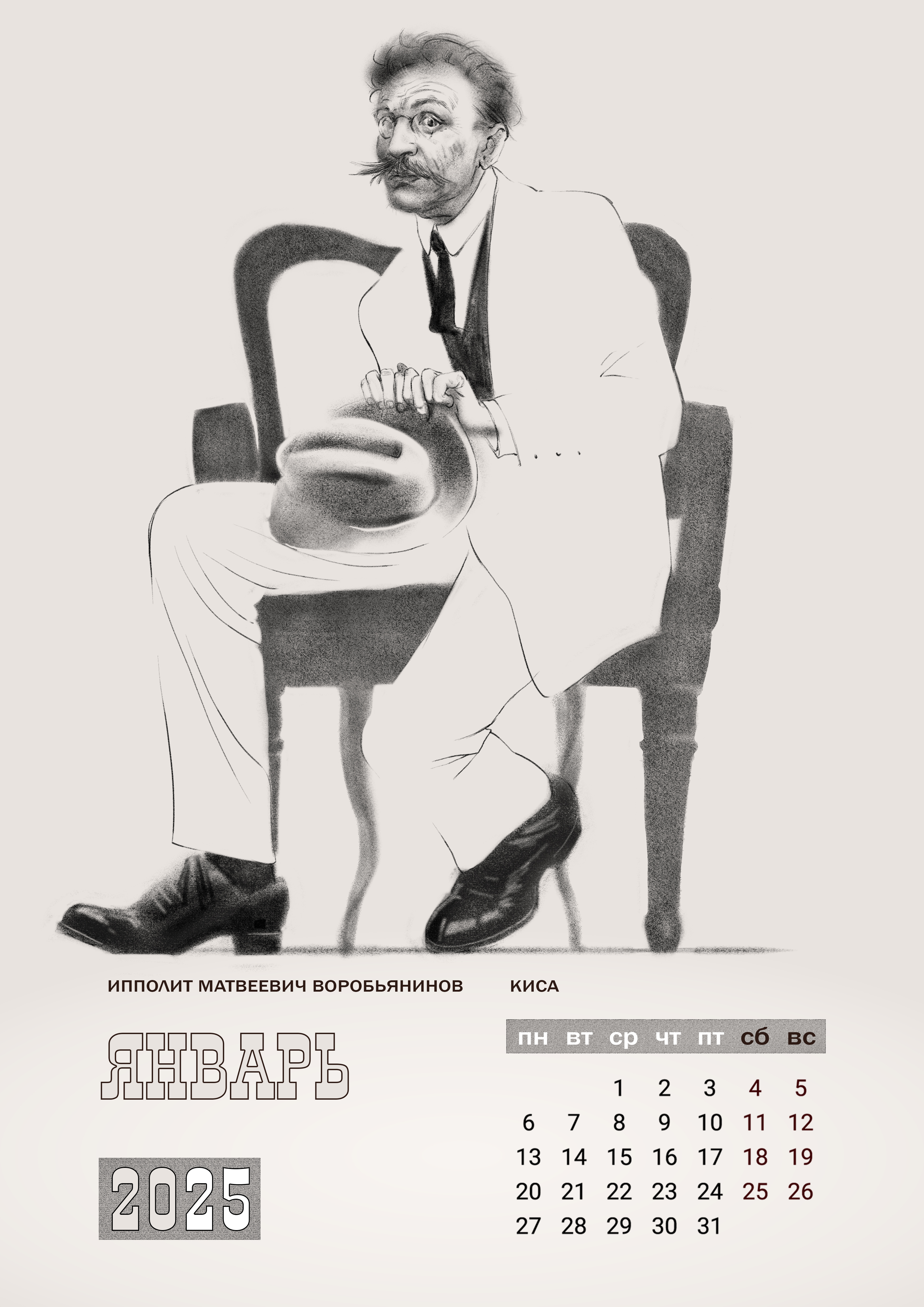 Киса Воробьянинов