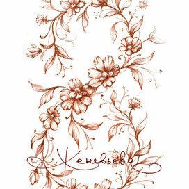 Цветочная восьмёрка