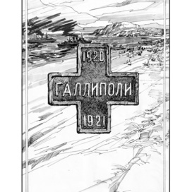 Галлиполи — историкс о мужестве перед падением Империи