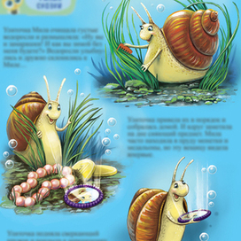 Улиточка Мила и черепашонок Пашка