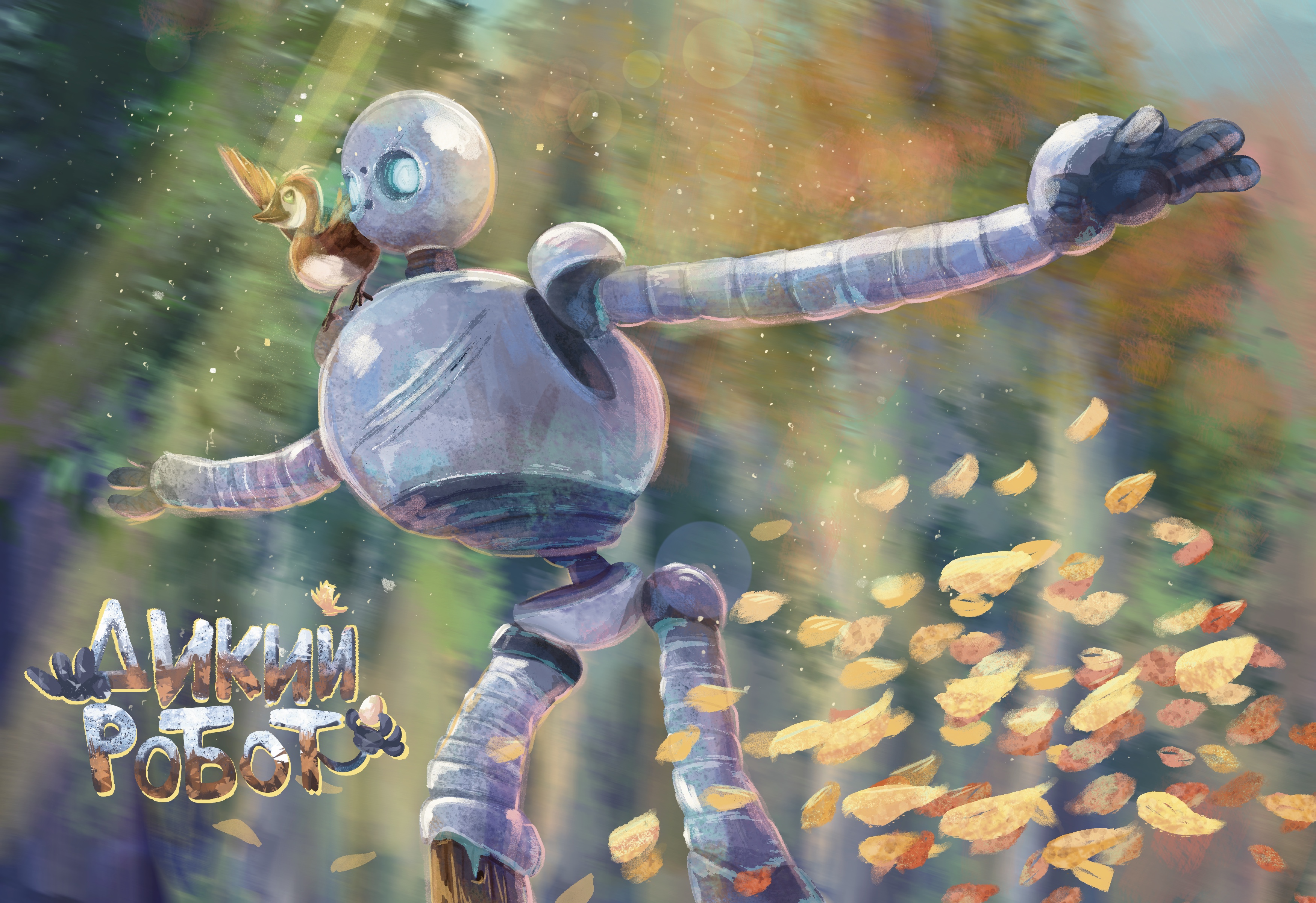 Дикий Робот