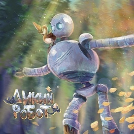 Дикий Робот 