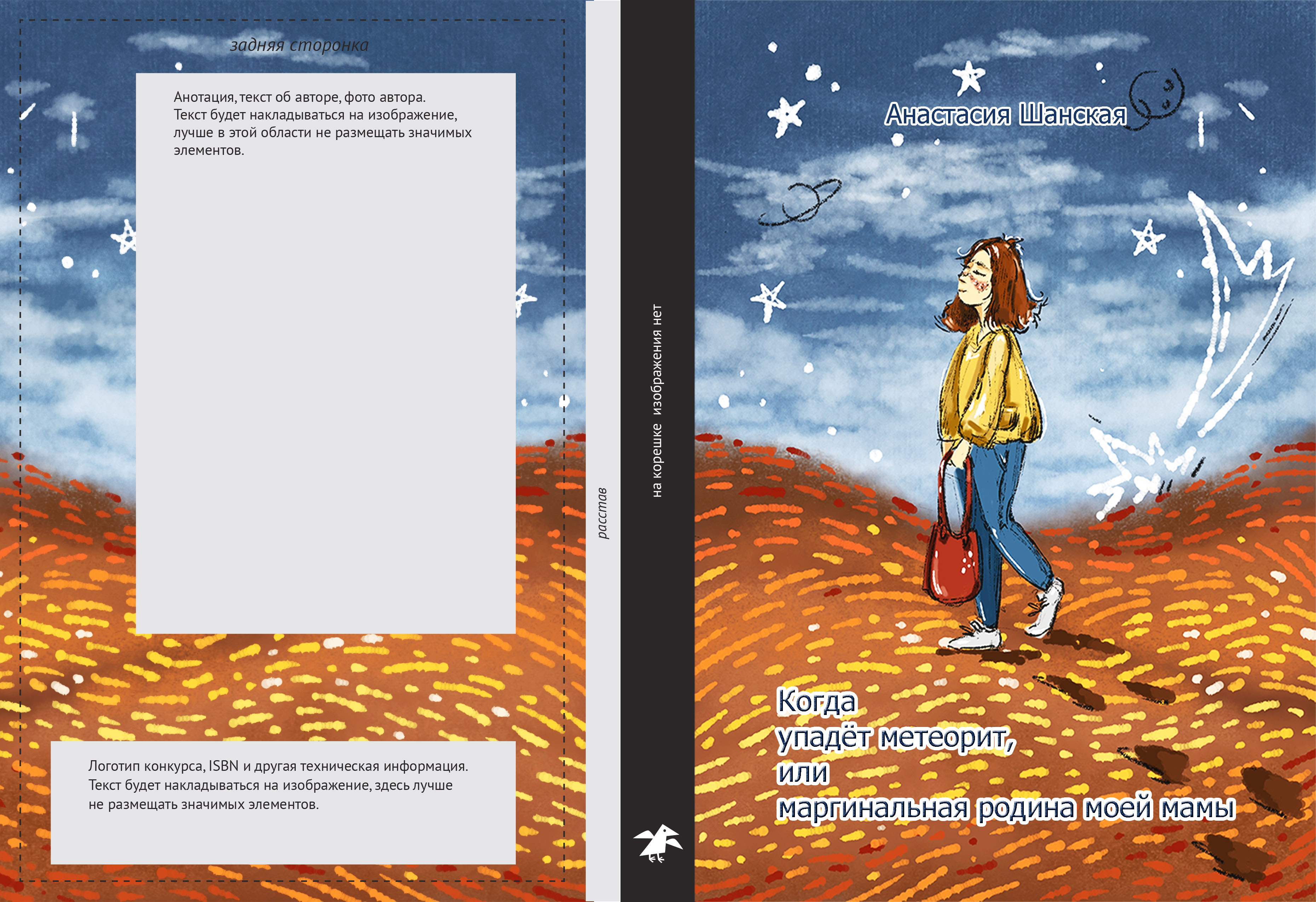 обложка "Когда упадет метеорит.."