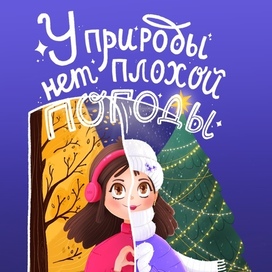 У природы нет плохой погоды