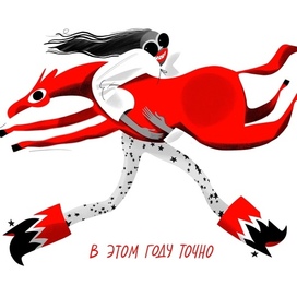 В этом году точно