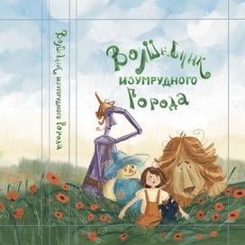 Обложка для книга А.Волкова "Волшебник Изумрудного города"