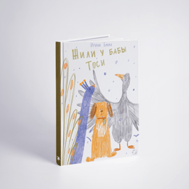 Обложка для книги "Жили у бабы Тоси"