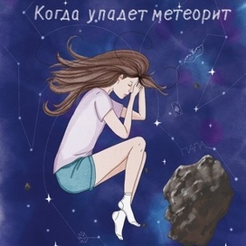 Обложка для книги Анастасии Шанской "Когда упадет метеорит"