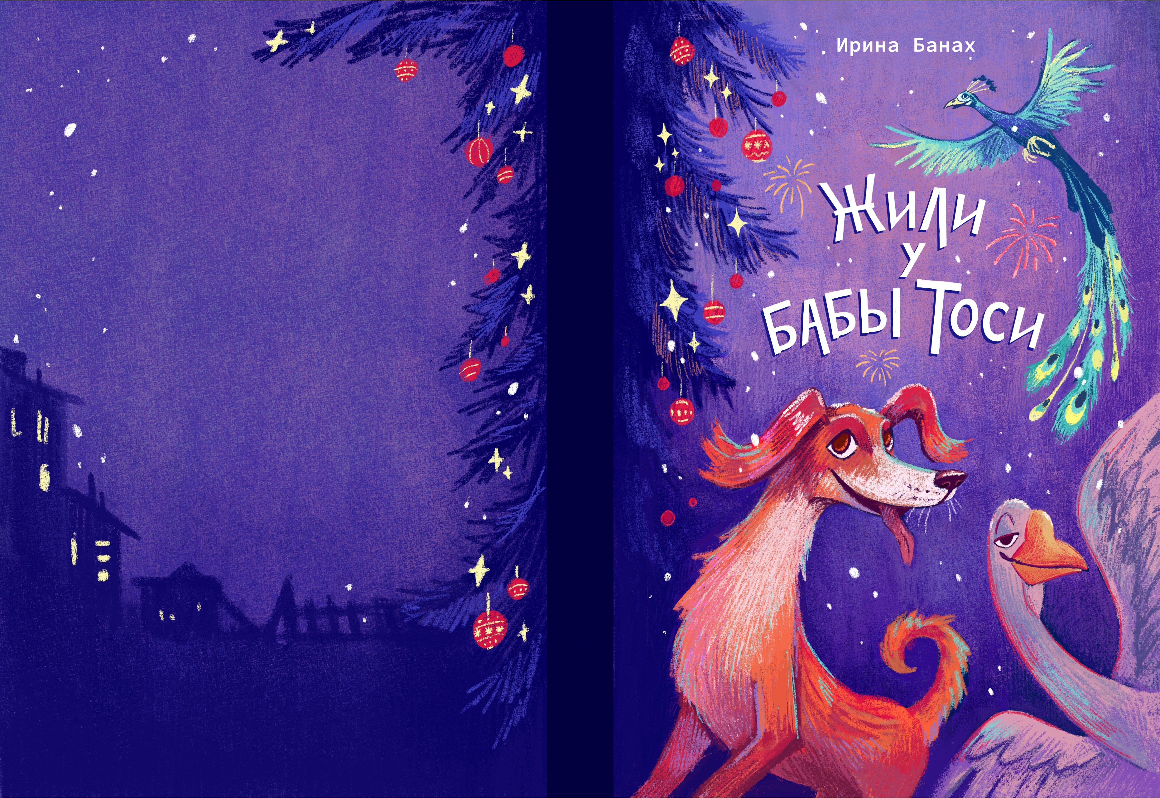 Обложка для книги Ирины Банах "Жили у бабы Тоси"