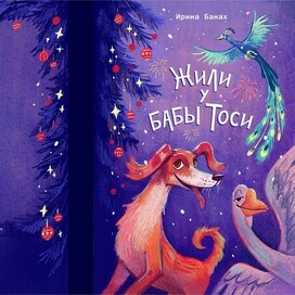 Обложка для книги Ирины Банах "Жили у бабы Тоси" 
