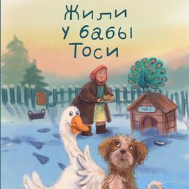 Жили у бабы Тоси