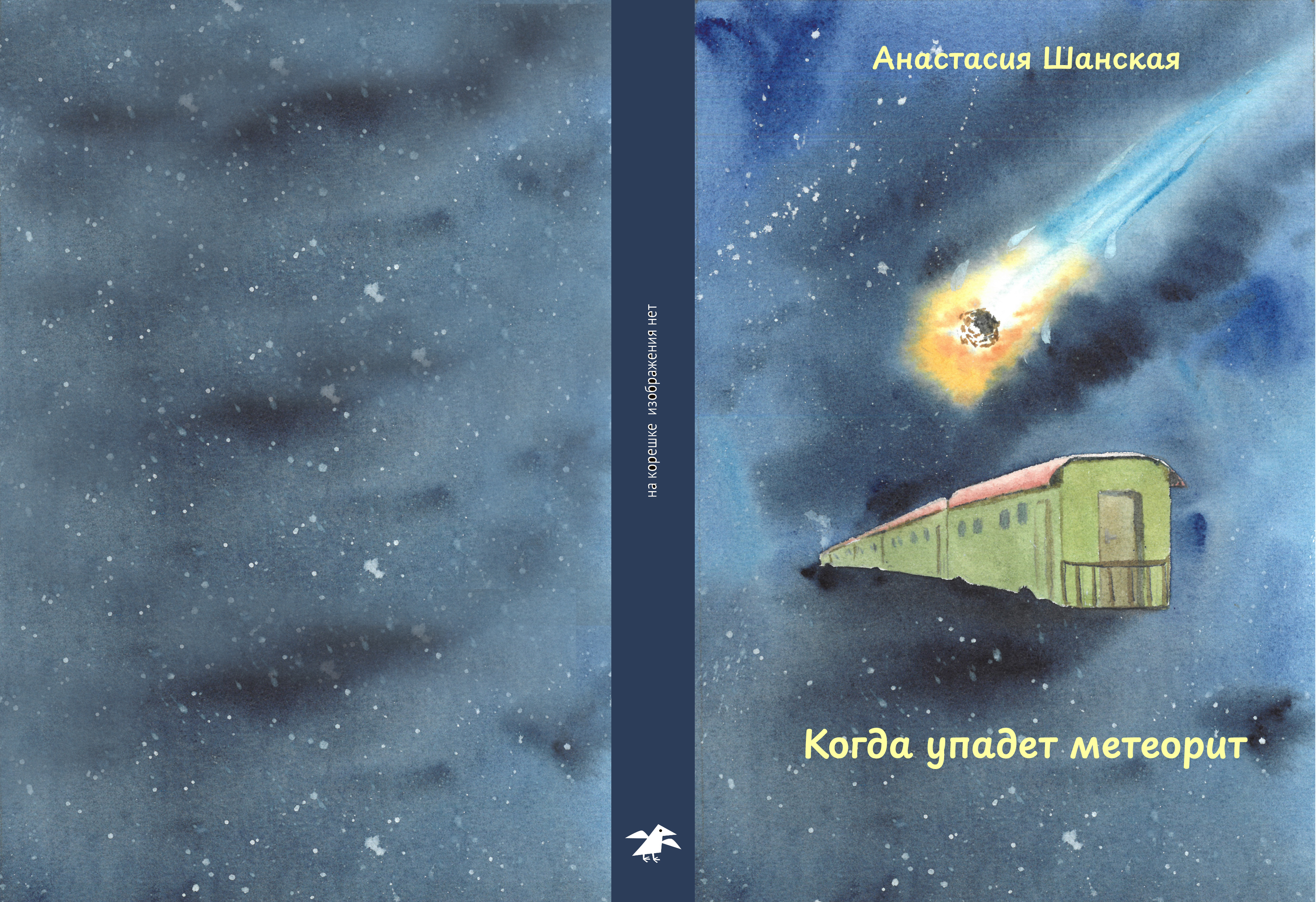 Когда упадет метеорит