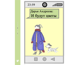 И будут цветы