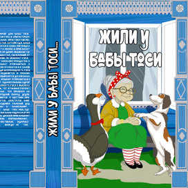 Жили у бабы Тоси