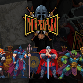 Настольная игра "Гиперборьба"