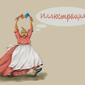 Иллюстрация