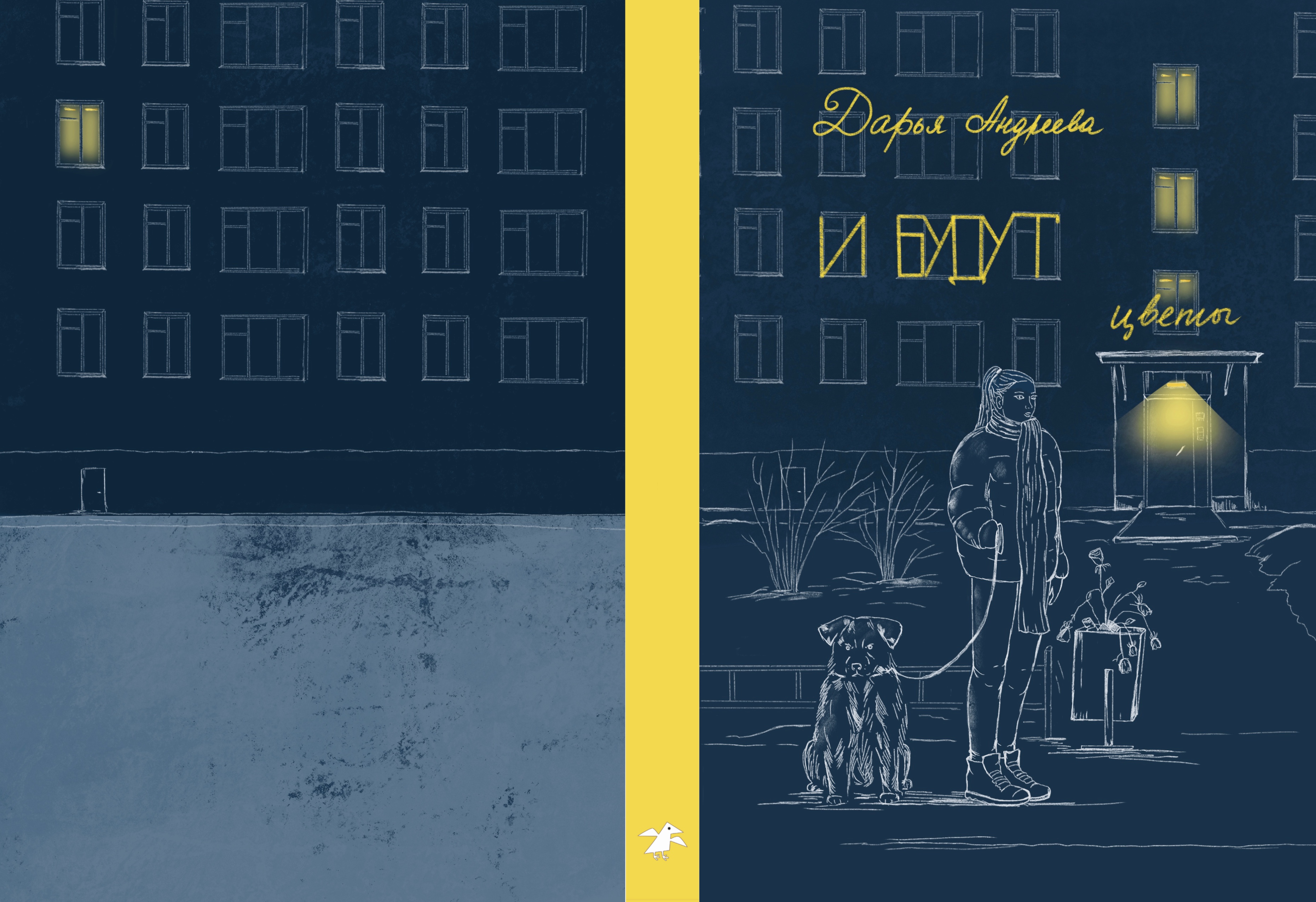 Обложка для книги Дарьи Андреевой "И будут цветы"