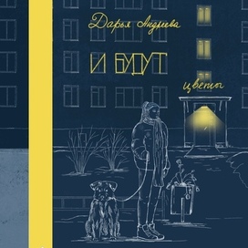 Обложка для книги Дарьи Андреевой "И будут цветы"