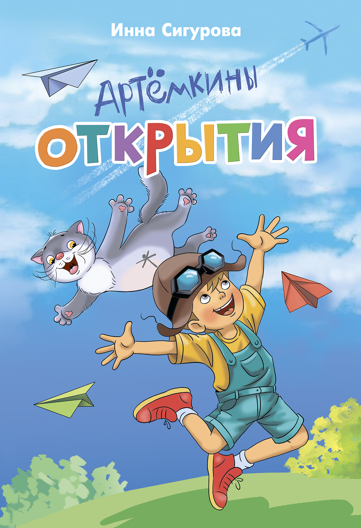 Артёмкины открытия обложка