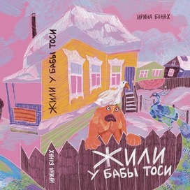 Обложка книги  «Жили у Бабы Тоси»  Автор: Ирина Банах