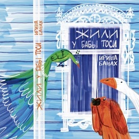 Обложка книги  «Жили у Бабы Тоси»  Автор: Ирина Банах