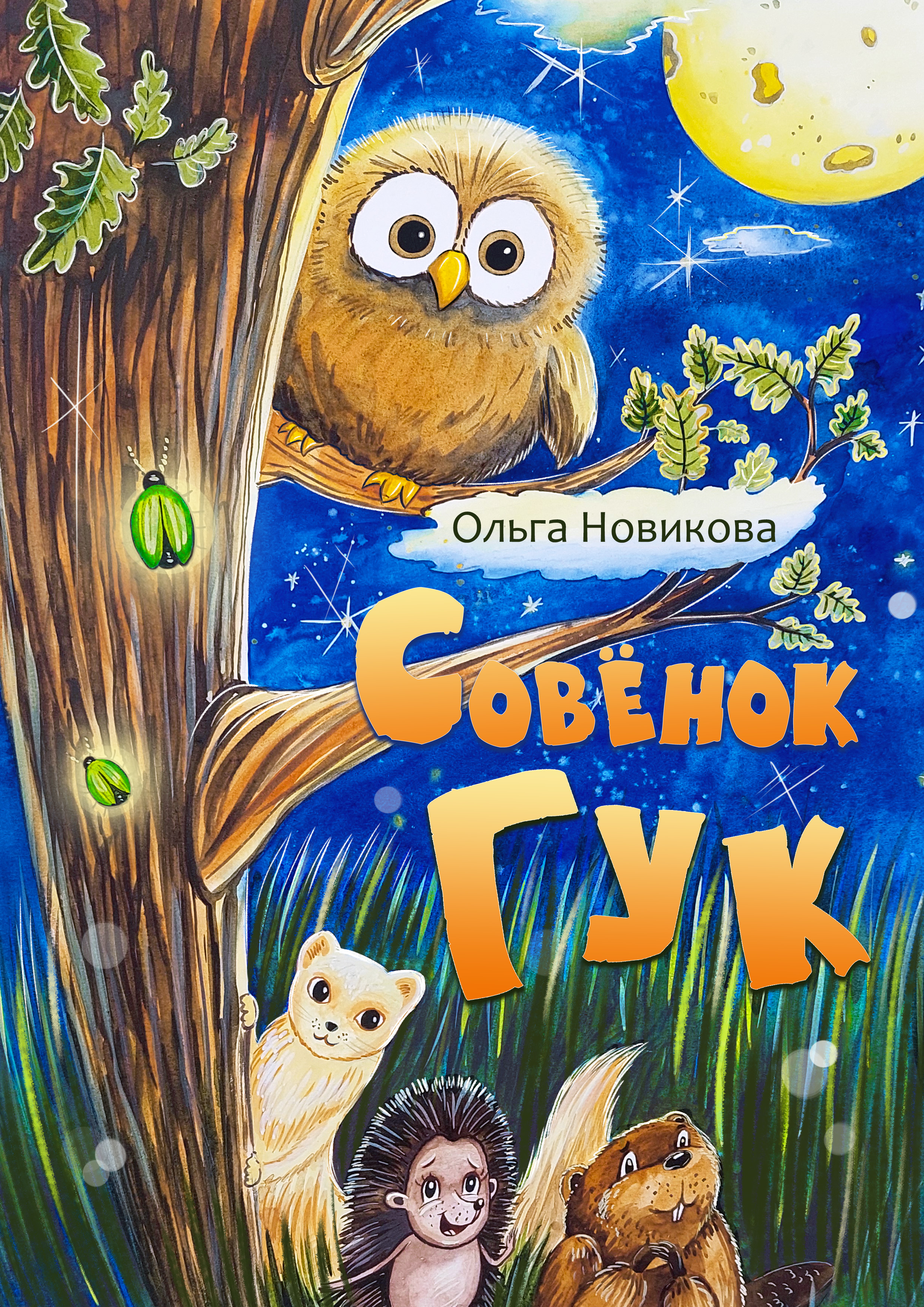 Совёнок Гук