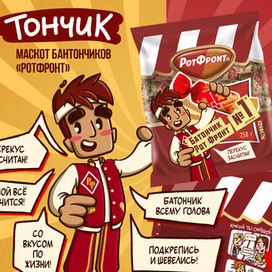 Маскот / Бренд персонаж для конфет, батончиков РотФронт