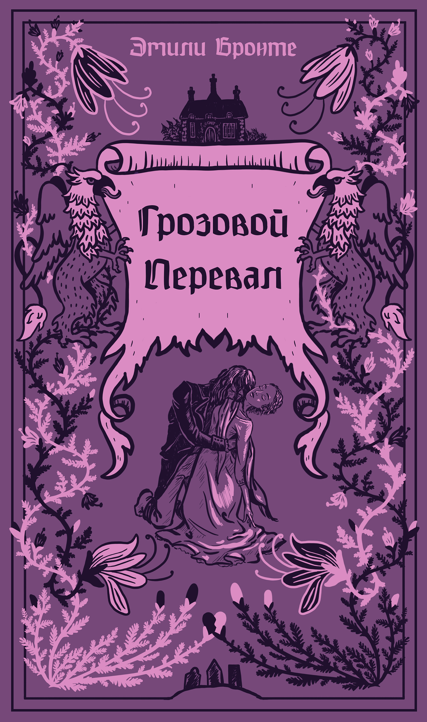 Грозовой Перевал