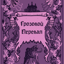 Грозовой Перевал