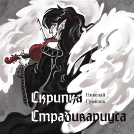 Обложка к рассказу "Скрипка Страдивариуса" Н. Гумилёва