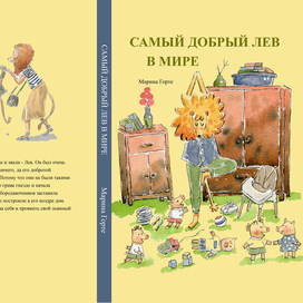Самый добрый лев в мире. Обложка