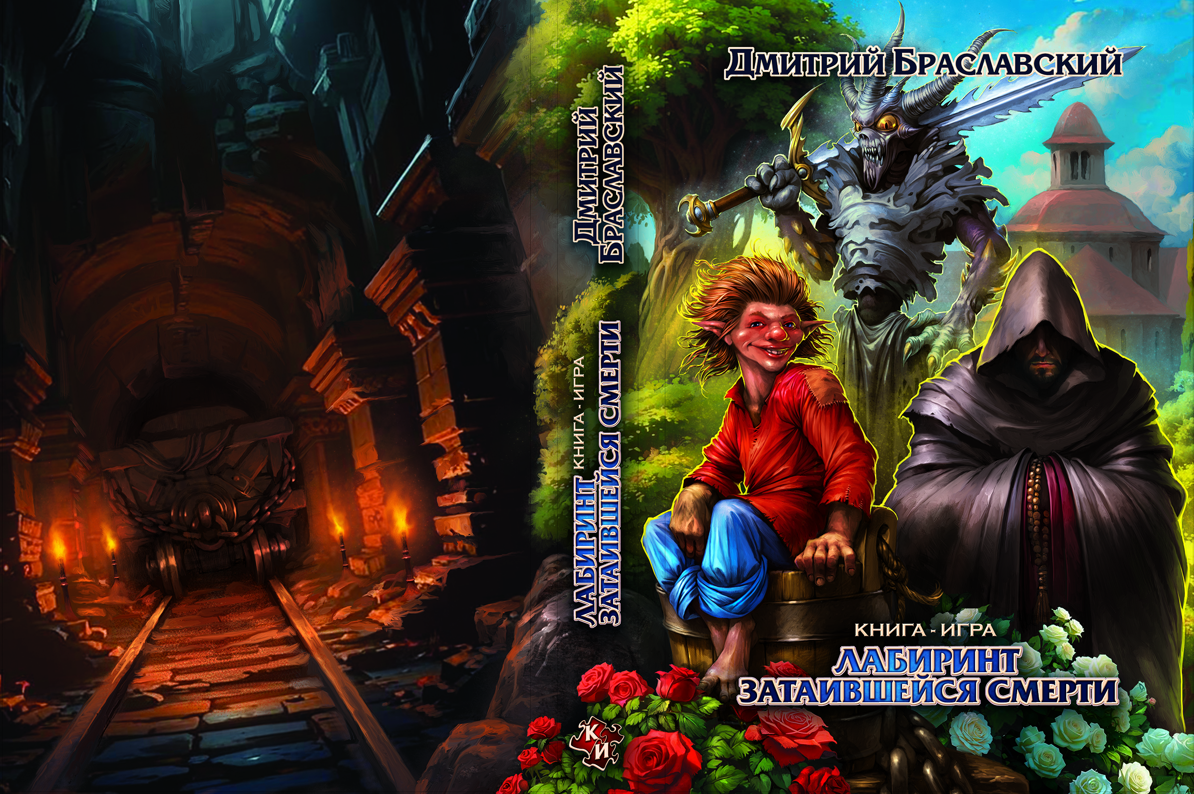 Обложка книги-игры