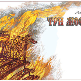 Title spread for the fairytale novel "The Three Bridges" by M. Ordynskaia