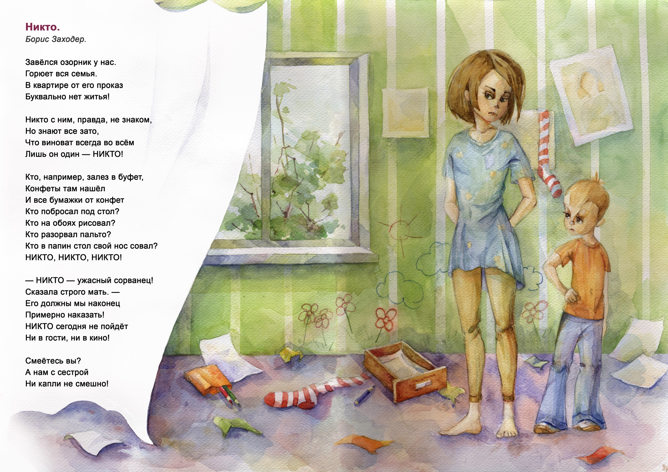 Иллюстрация к стихотворению Б. Заходера