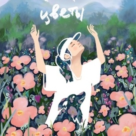 Обложка для конкурса издательства "Белая ворона" к книге "И будут цветы"