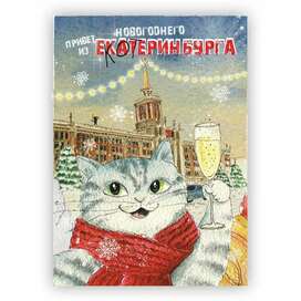 Greetings from New Year's yeCATerinburg