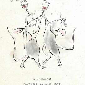 С Днюхой!