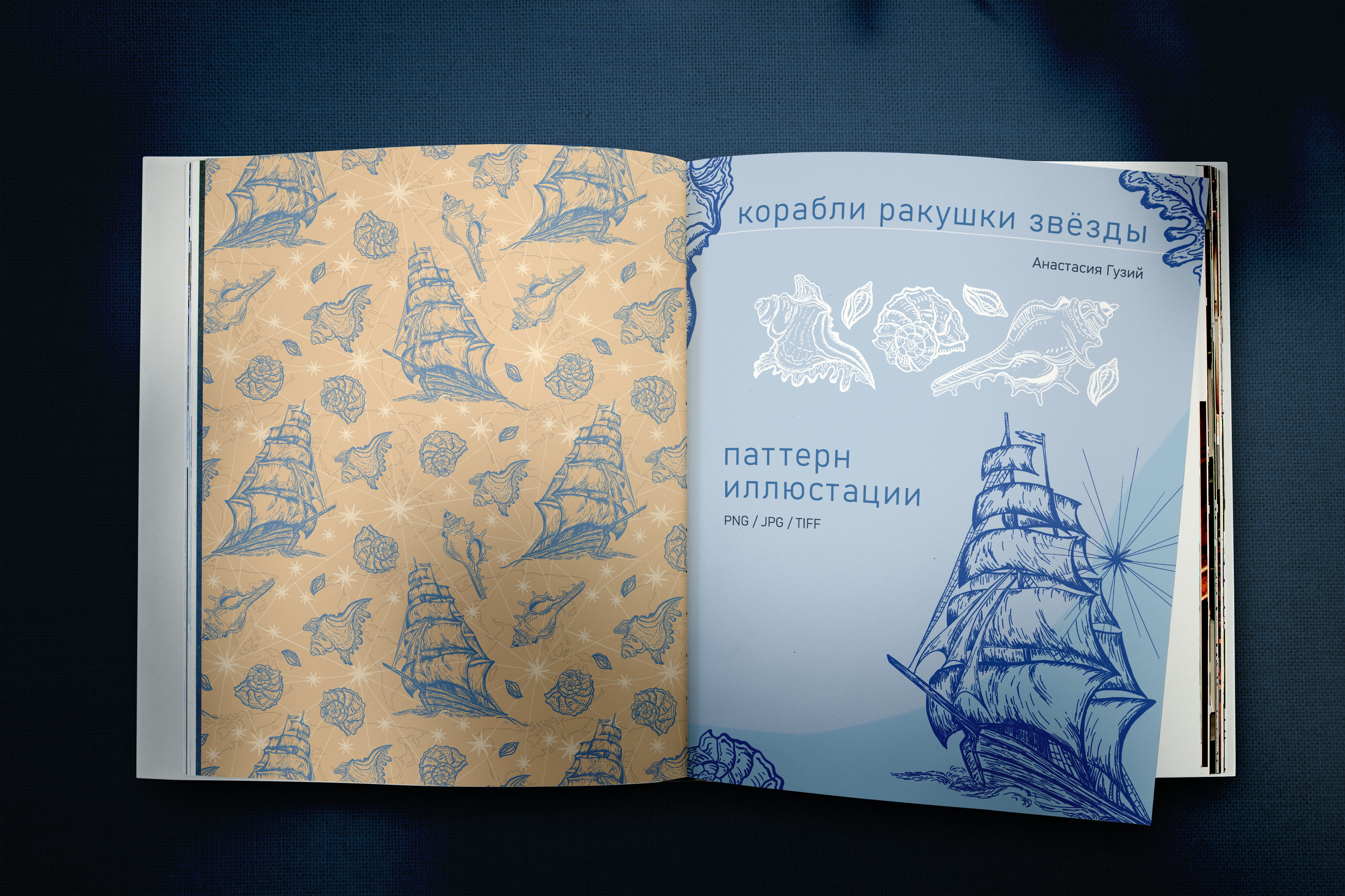 Бесшовный паттерн и иллюстрации. Корабли, ракушки, звёзды.