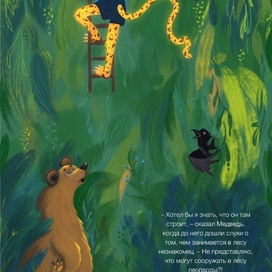 Иллюстрация к книге "Леопард в скворечнике"