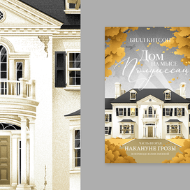 Обложка к книге "Дом на мысе Полумесяц" Билла Китсона