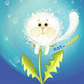кот-одуван