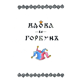Иллюстрация к песне
