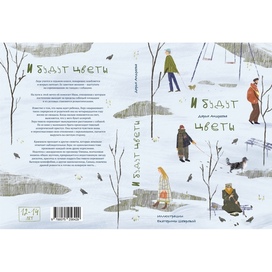 Обложка книги "И будут цветы"