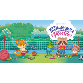 Cover for a children's book "Training with Rocky the Raccoon"