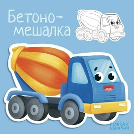 Concrete mixer. cars series