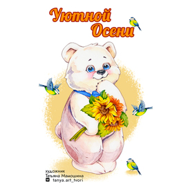 Уютной Осени