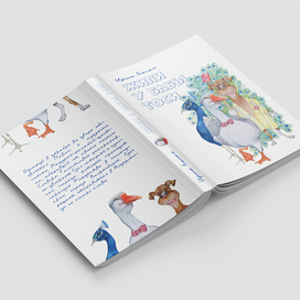 Обложка для книги «Жили у бабы Тоси»