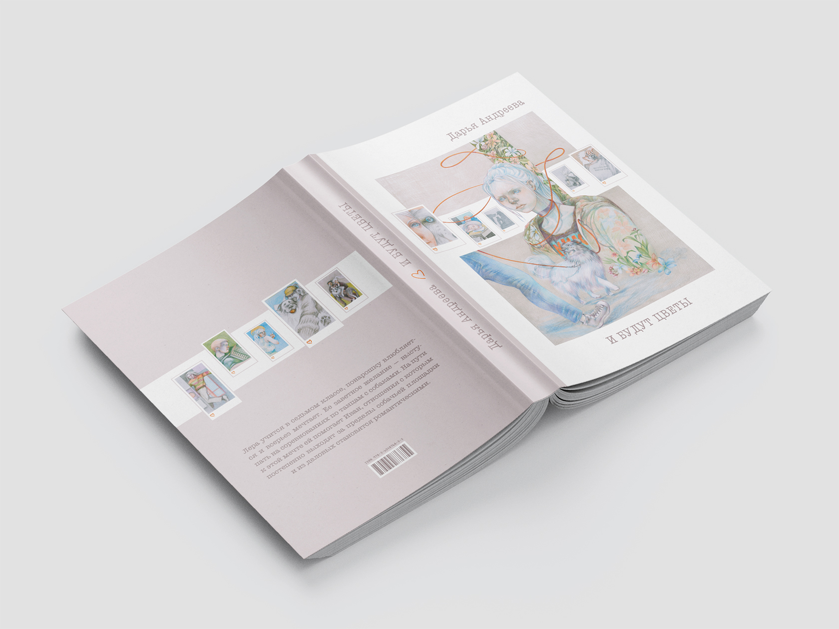 Разворот обложки книги «И будут цветы»