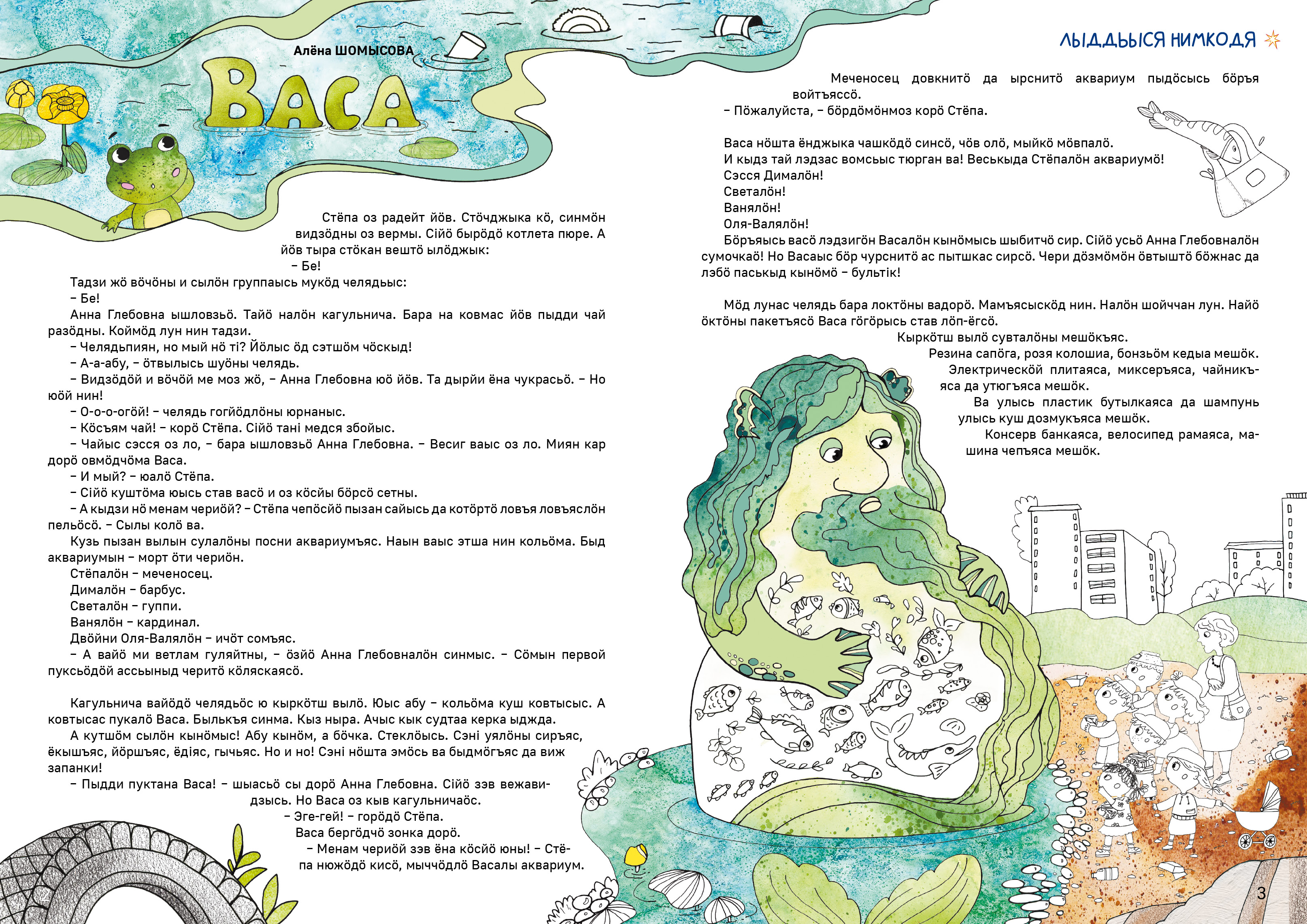 Водяной (Васа)